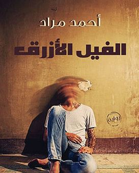 رواية الفيل  الأزرق